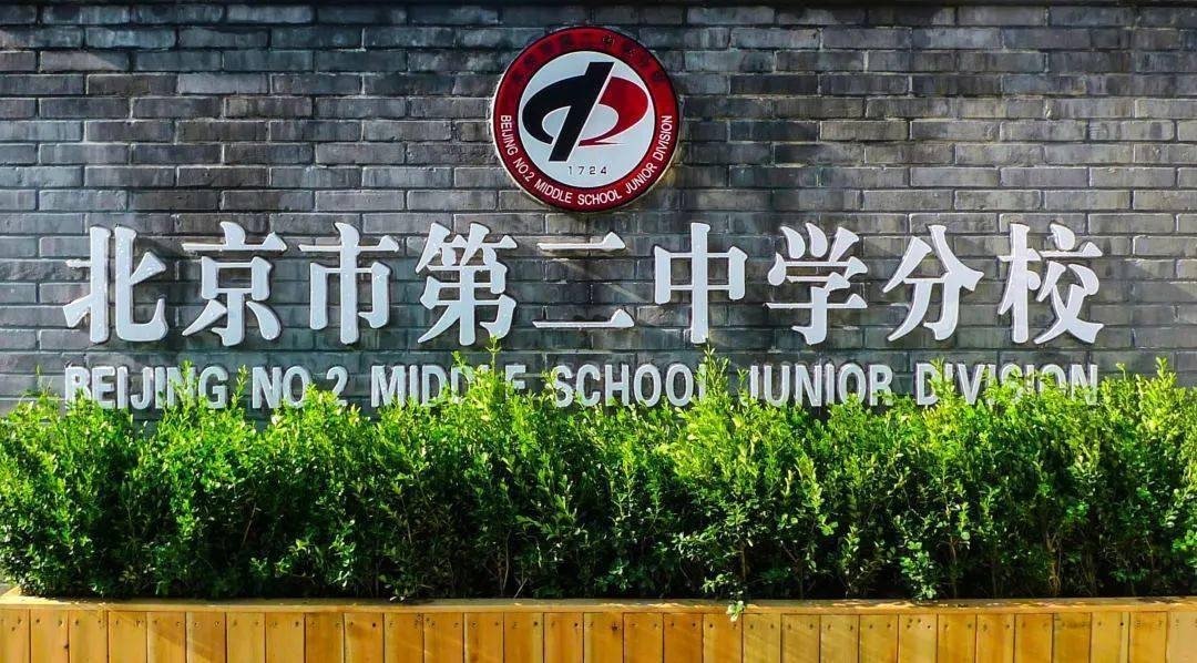 北京市第二中學分校招聘教師公告